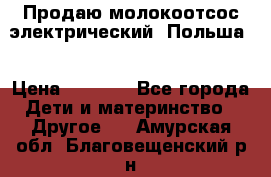 Продаю молокоотсос-электрический. Польша. › Цена ­ 2 000 - Все города Дети и материнство » Другое   . Амурская обл.,Благовещенский р-н